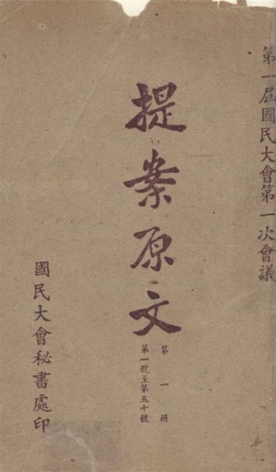 《第一屆國民大會第一次會議提案原文 v.1》 作者:國民大會秘書處編 1946年  PDF下载-汉笺公版书