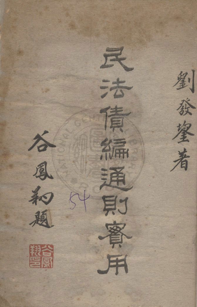 《民法債編通則實用》 作者:劉發鋆著 1956年  PDF下载-汉笺公版书