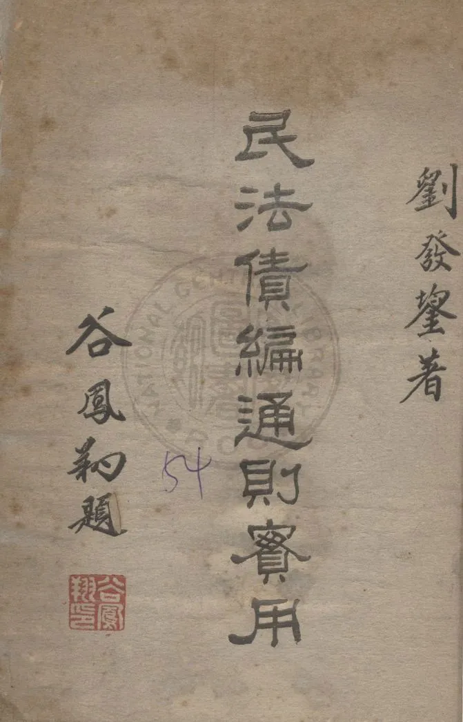 《民法債編通則實用》 作者:劉發鋆著 1956年  PDF下载-汉笺公版书