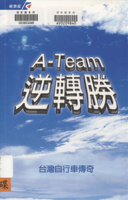 《A-Team逆轉勝》 作者:黃玉珍, 魏錫鈴, 洪村明作 ; 經濟部工業局編 2009年  PDF下载-汉笺公版书