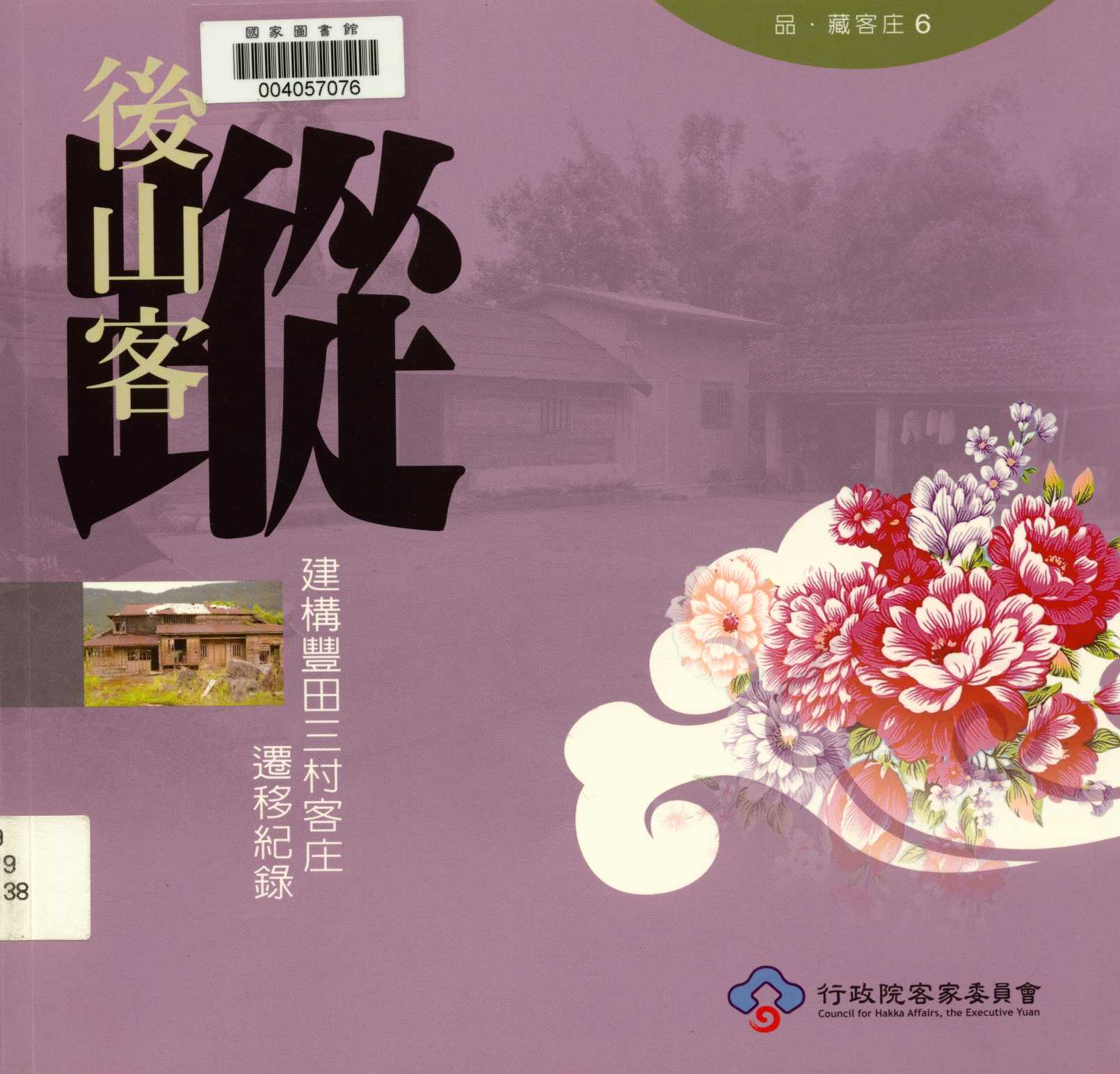 《品‧藏客庄6 後山客蹤 建構豐田三村客庄遷移紀錄》 作者:余素維 2009年  PDF下载-汉笺公版书