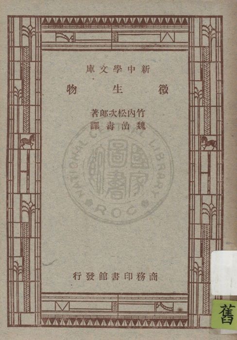 《微生物》 作者:竹內松次郎原著 ; 魏嵒壽譯述 1947年  PDF下载-汉笺公版书
