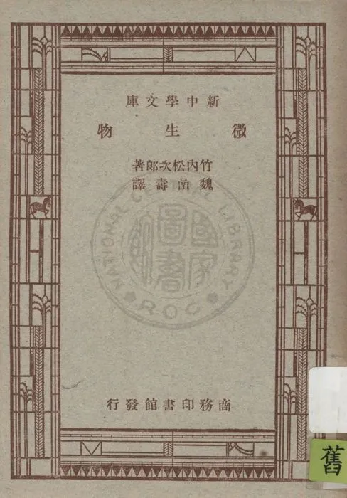《微生物》 作者:竹內松次郎原著 ; 魏嵒壽譯述 1947年  PDF下载-汉笺公版书