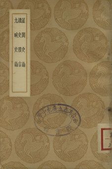 《星閣史論 . 讀史賸言 . 九畹史論》 作者:趙青黎撰 . 秦篤輝撰 . 翟䔽撰 1937年  PDF下载-汉笺公版书