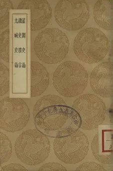 《星閣史論 . 讀史賸言 . 九畹史論》 作者:趙青黎撰 . 秦篤輝撰 . 翟䔽撰 1937年  PDF下载-汉笺公版书