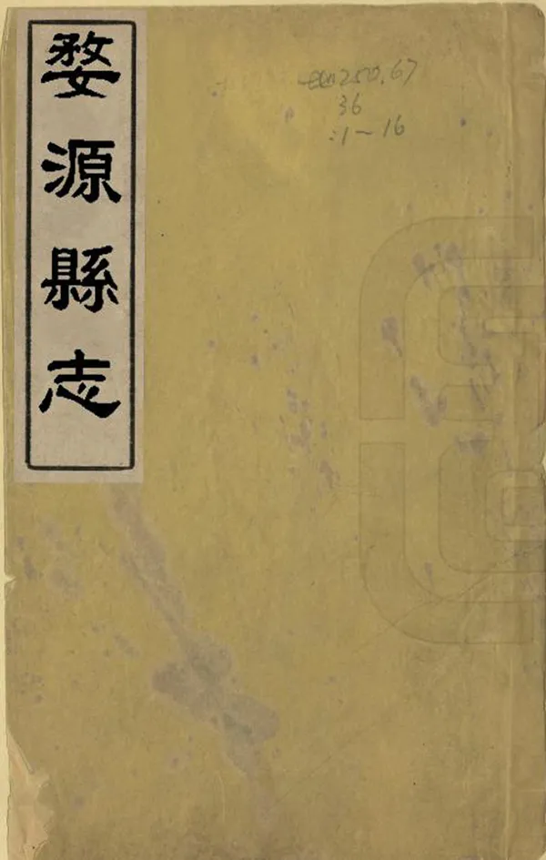 《婺源縣誌》编撰：黄应昀 朱元理 清道光6年[1826] PDF下载-汉笺公版书