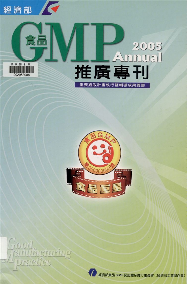 《食品GMP推廣專刊》 作者:楊坤祥總編輯 2005年  PDF下载-汉笺公版书