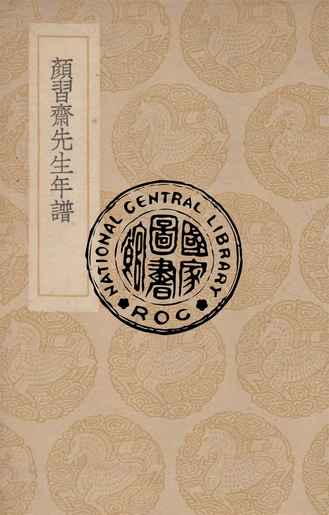 《顏習齋先生年譜》 作者:李塨纂 1937年  PDF下载-汉笺公版书