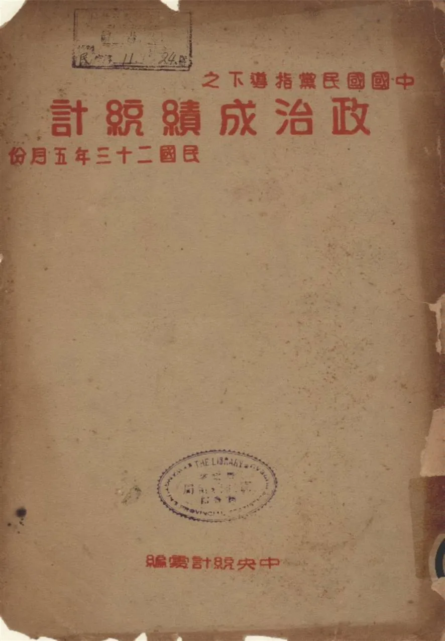 《中國國民黨指導下之政治成績統計 1934 v.5》 作者:中央統計處編 1934年  PDF下载-汉笺公版书