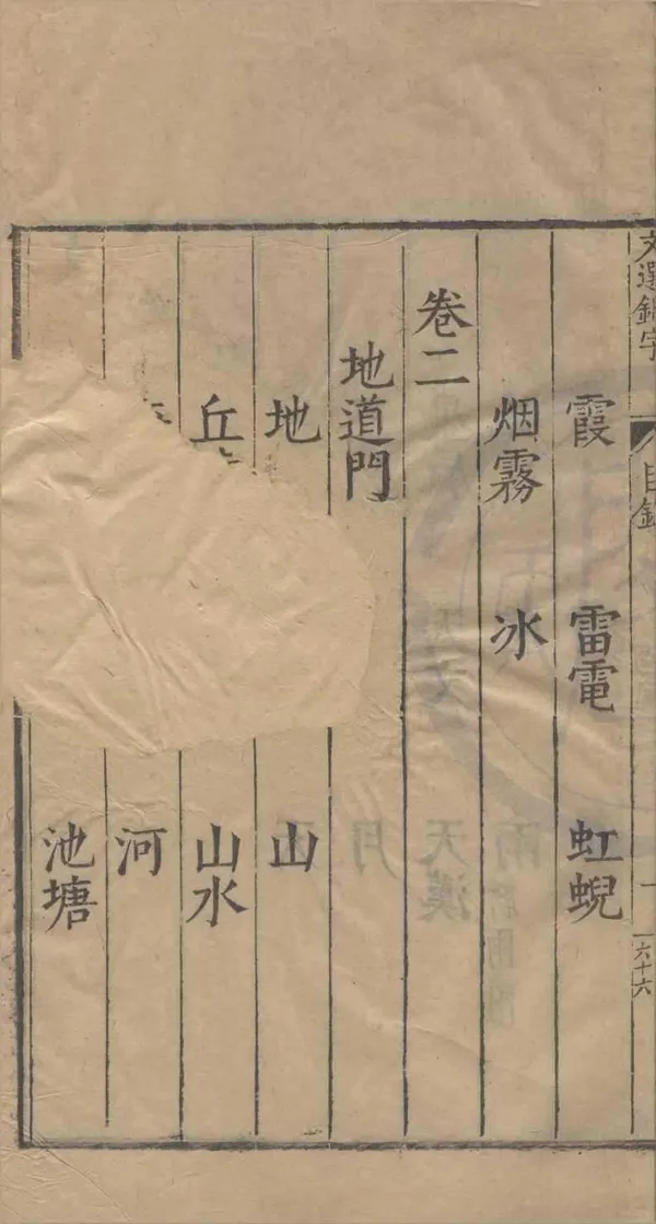 《文選錦字錄二十一卷》作者：(明萬曆)明凌迪知輯  刻本  PDF下载-汉笺公版书