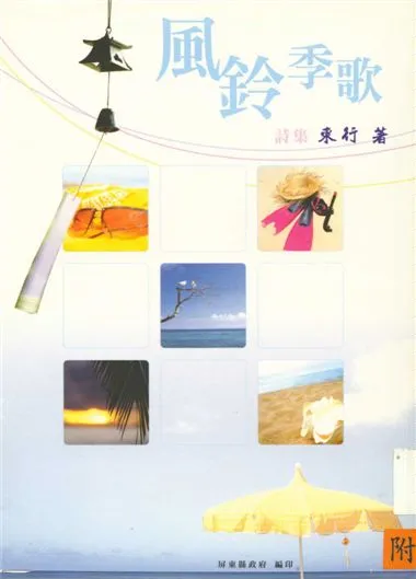 《風鈴季歌詩集》 作者:東行著 2007年  PDF下载-汉笺公版书