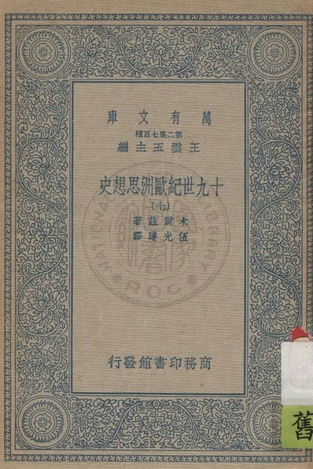 《十九世紀歐洲思想史 v.7》 作者:木爾茲(J.T.Merz)著 ; 伍光建譯 1926年  PDF下载-汉笺公版书