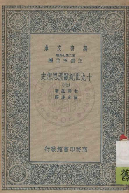《十九世紀歐洲思想史 v.7》 作者:木爾茲(J.T.Merz)著 ; 伍光建譯 1926年  PDF下载-汉笺公版书