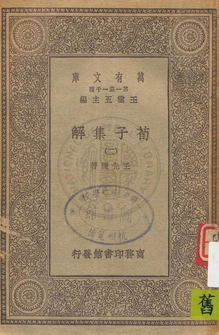 《荀子集解 v.2》 作者:王先謙著 19uu年  PDF下载-汉笺公版书