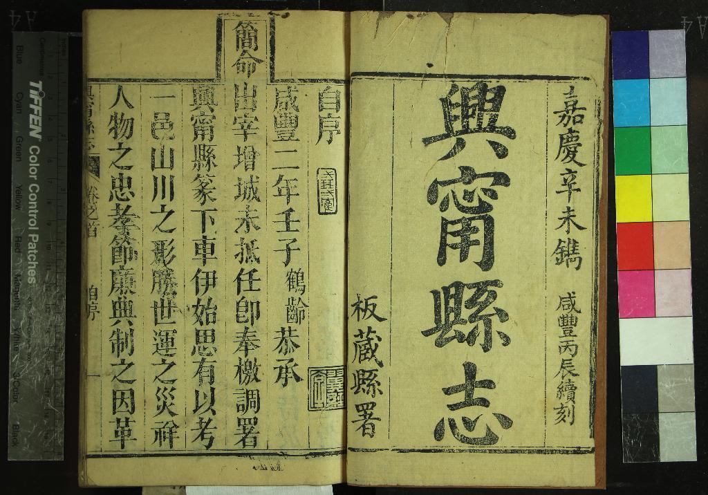 《[咸豐]興寧縣志十二卷首一卷》作者：(清嘉慶)清仲振履原本、清張鶴齡續編、清曾士梅增纂  刻本  PDF下载-汉笺公版书