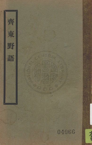 《齊東野語》 作者:(宋)周密著 ; 開明書店校 1935年  PDF下载-汉笺公版书