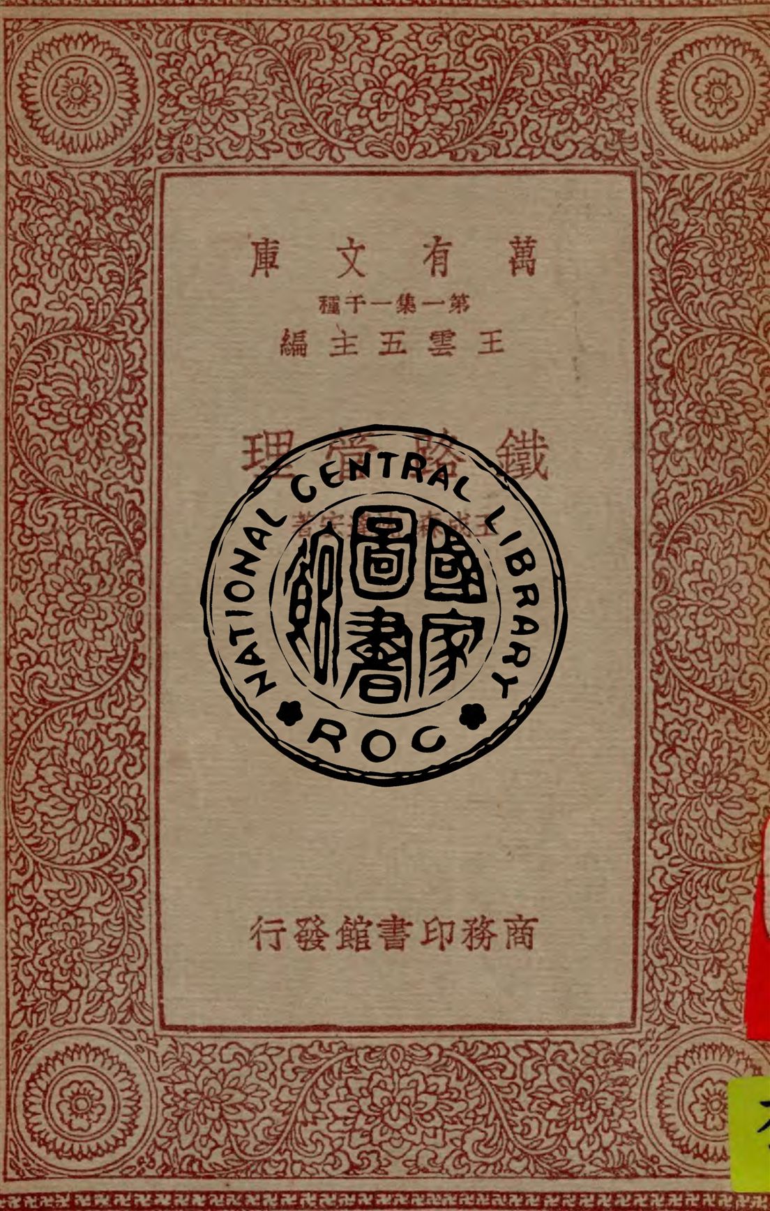 《鐵路管理》 作者:王成森, 沈達宏著 1933年  PDF下载-汉笺公版书