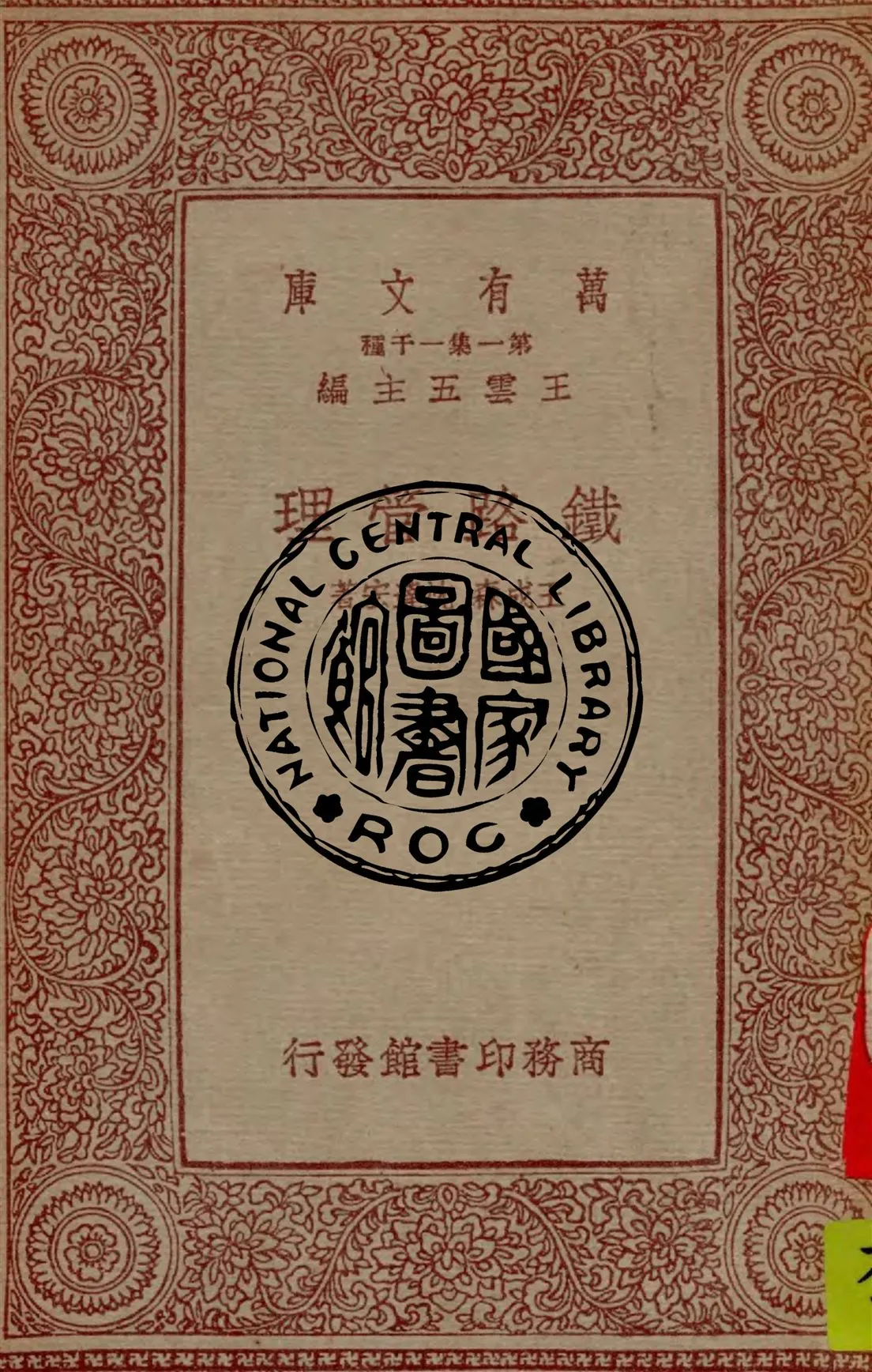 《鐵路管理》 作者:王成森, 沈達宏著 1933年  PDF下载-汉笺公版书