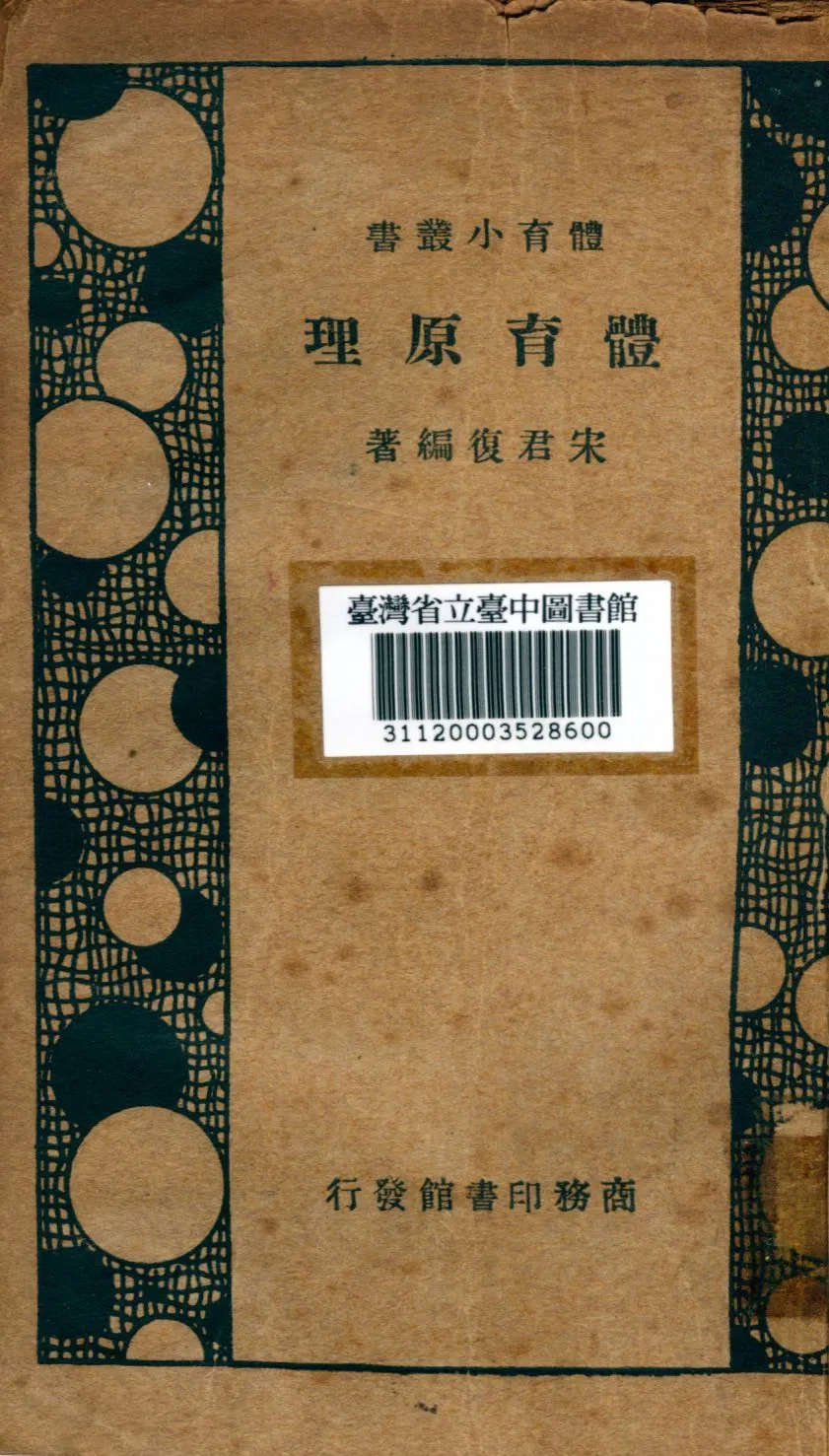 《體育原理》 作者:宋君復編著 1933年  PDF下载-汉笺公版书
