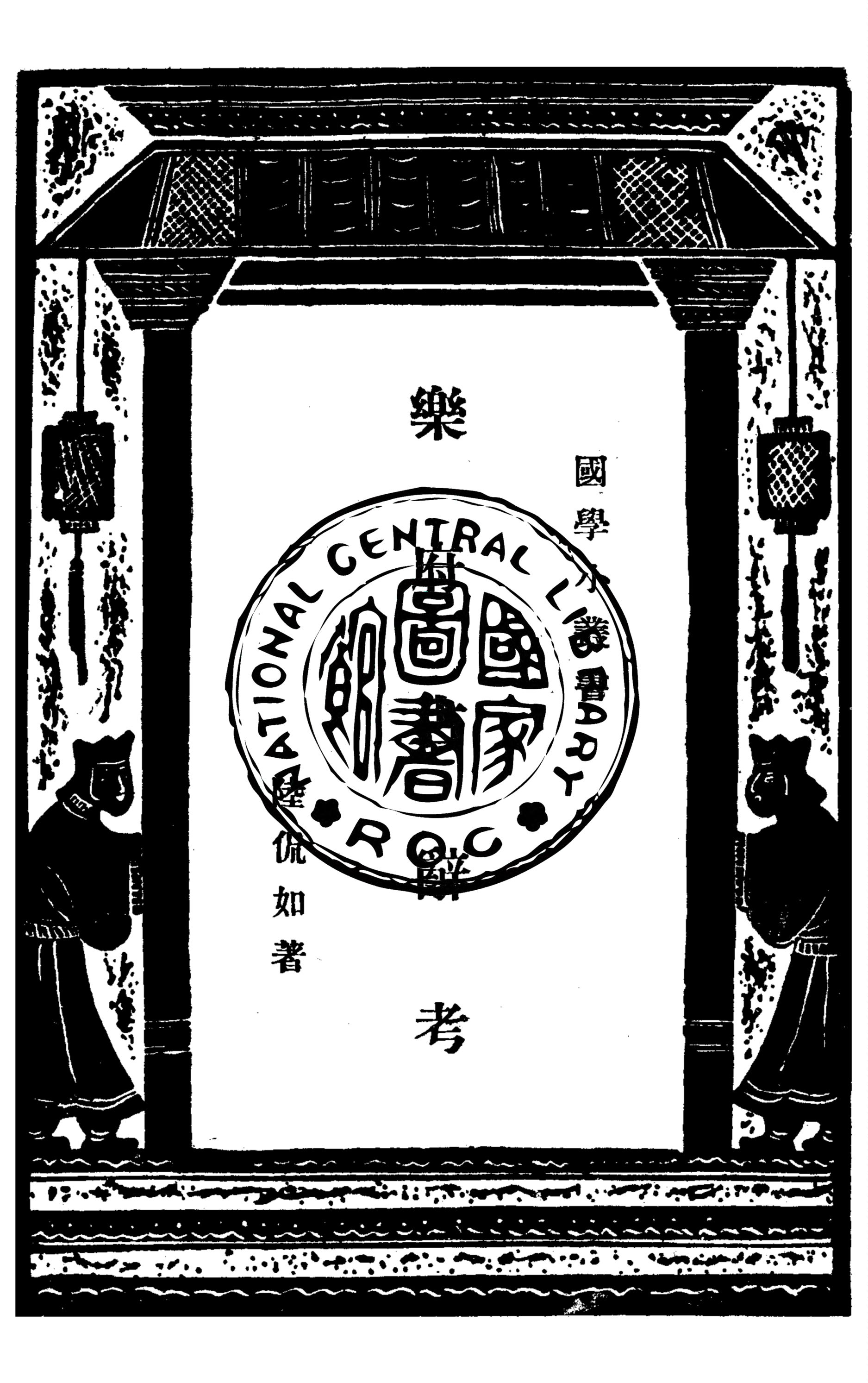 《樂府古辭考》 作者:陸侃如撰 1934年  PDF下载-汉笺公版书