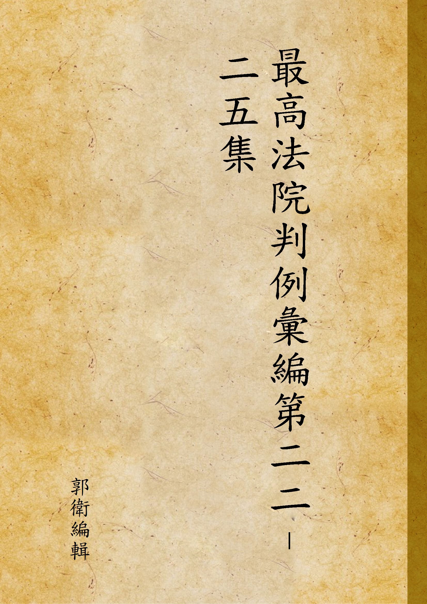 《最高法院判例彙編第二二–二五集 v.6》 作者:郭衛編輯 1931年  PDF下载-汉笺公版书