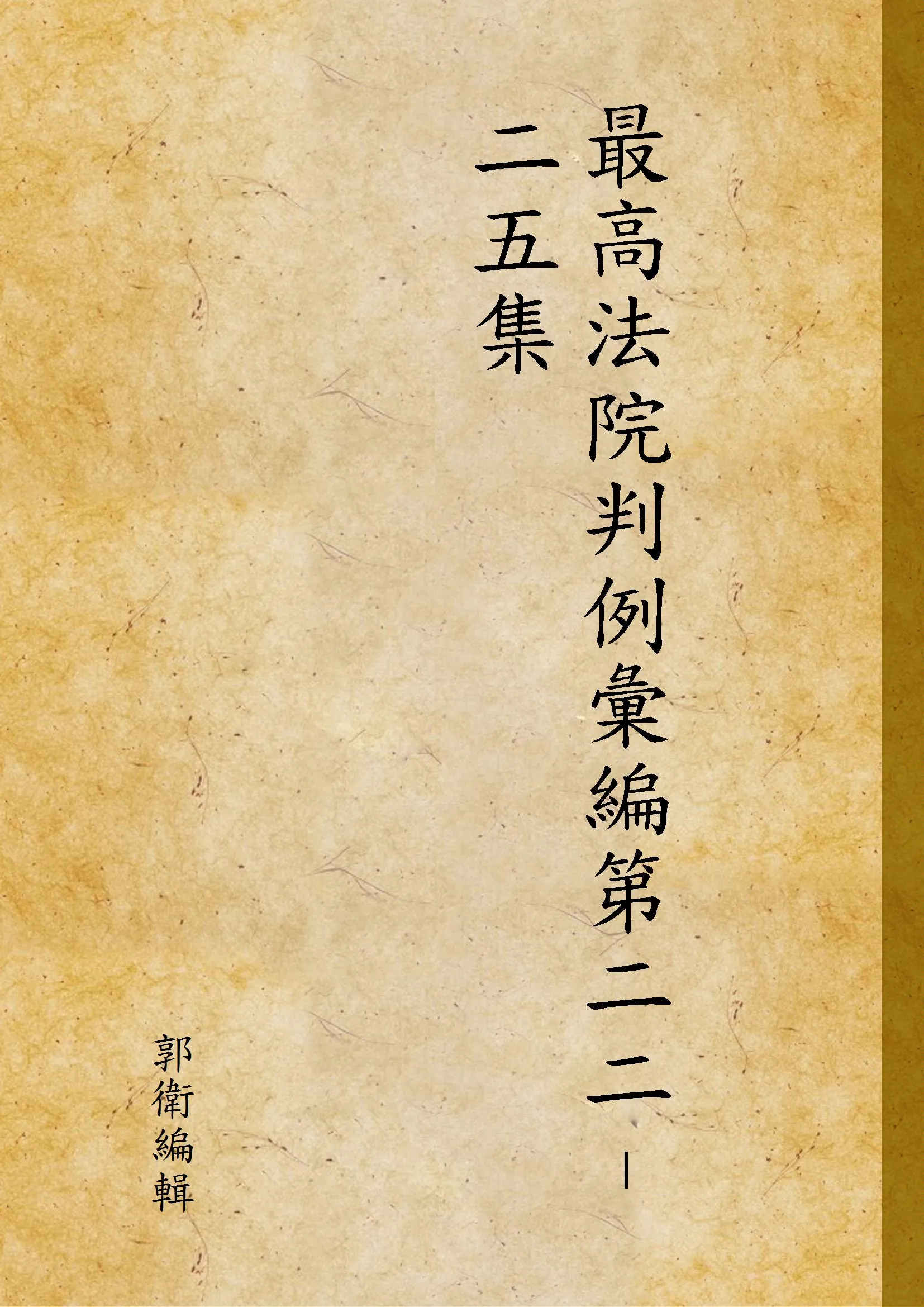 《最高法院判例彙編第二二–二五集 v.6》 作者:郭衛編輯 1931年  PDF下载-汉笺公版书