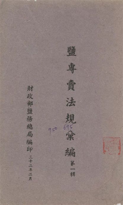 《鹽專賣法規彙編》 作者:財政部鹽務總局編 1943年  PDF下载-汉笺公版书