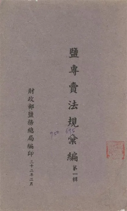 《鹽專賣法規彙編》 作者:財政部鹽務總局編 1943年  PDF下载-汉笺公版书