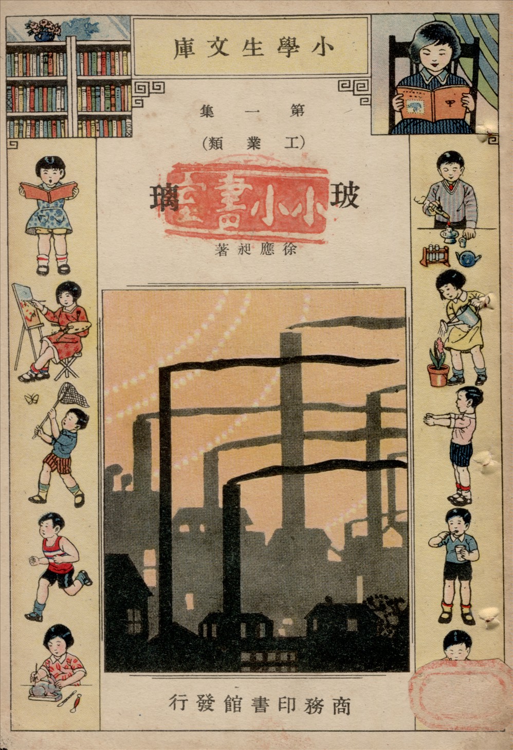 《玻璃》 作者:徐應昶著 1934年  PDF下载-汉笺公版书