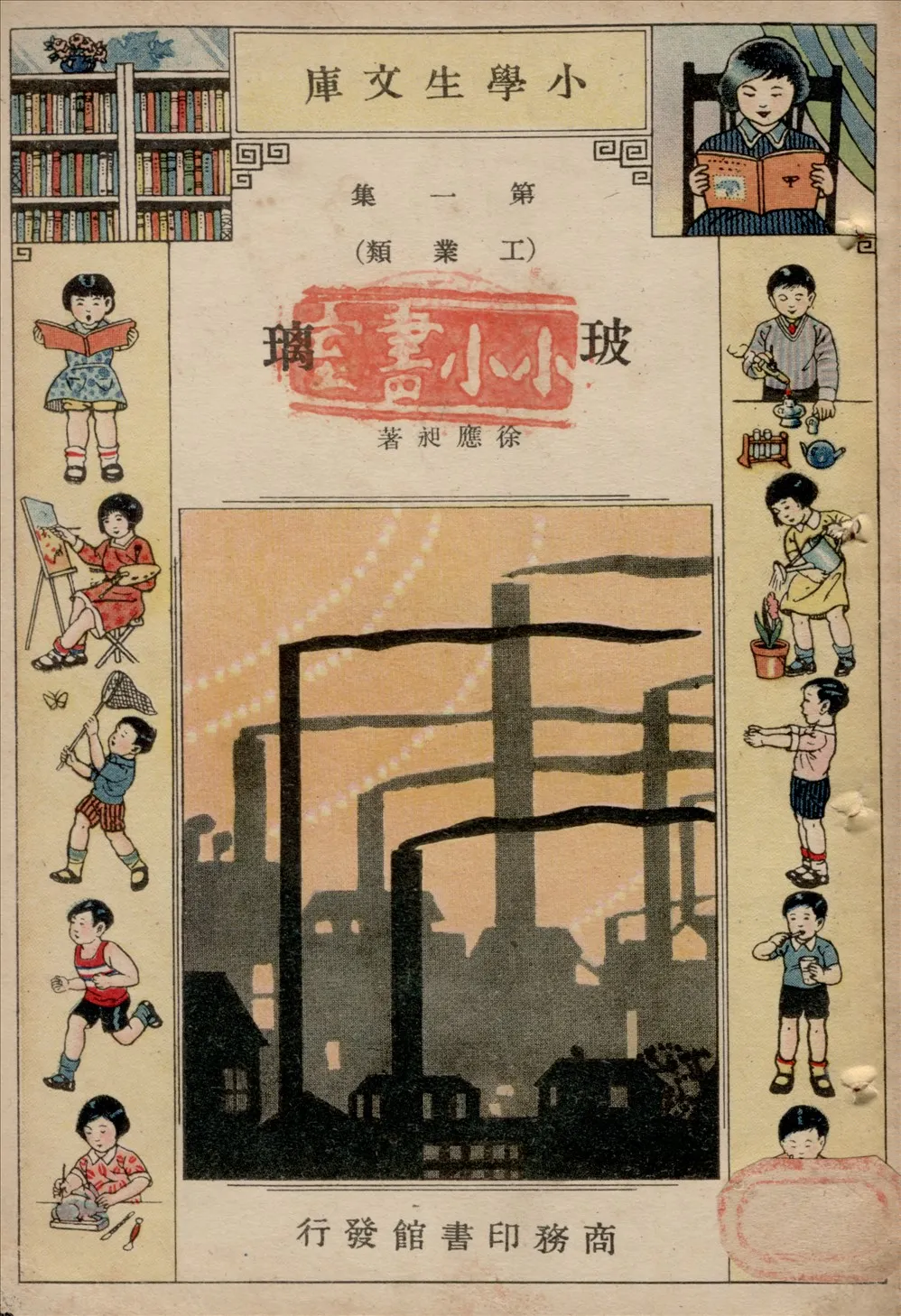 《玻璃》 作者:徐應昶著 1934年  PDF下载-汉笺公版书