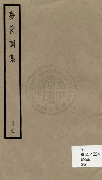 《夢窗詞集 一卷》 作者:(宋)吳文英撰 1936年  PDF下载-汉笺公版书