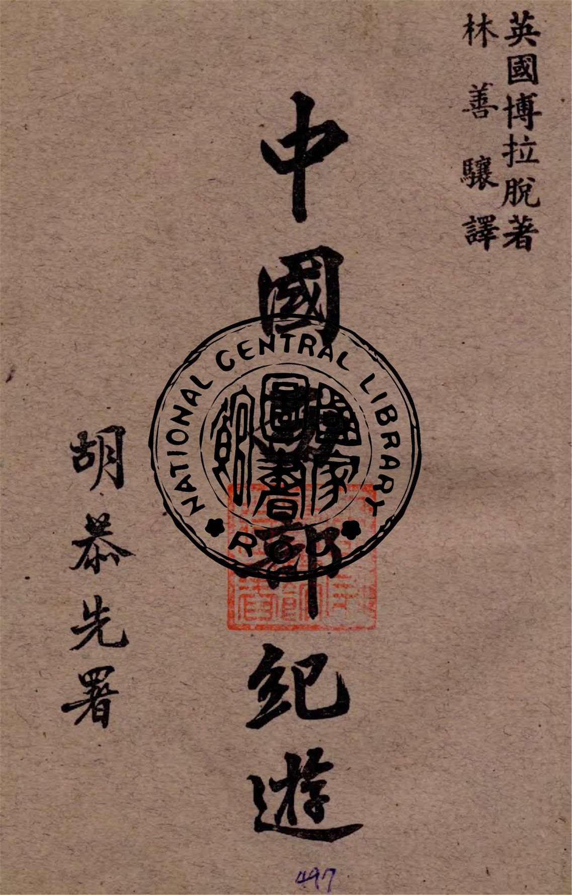 《中國西部紀遊》 作者:博拉脫(A. E. Pratt)著 ; 林善驤譯 1949年 PDF下载-汉笺公版书