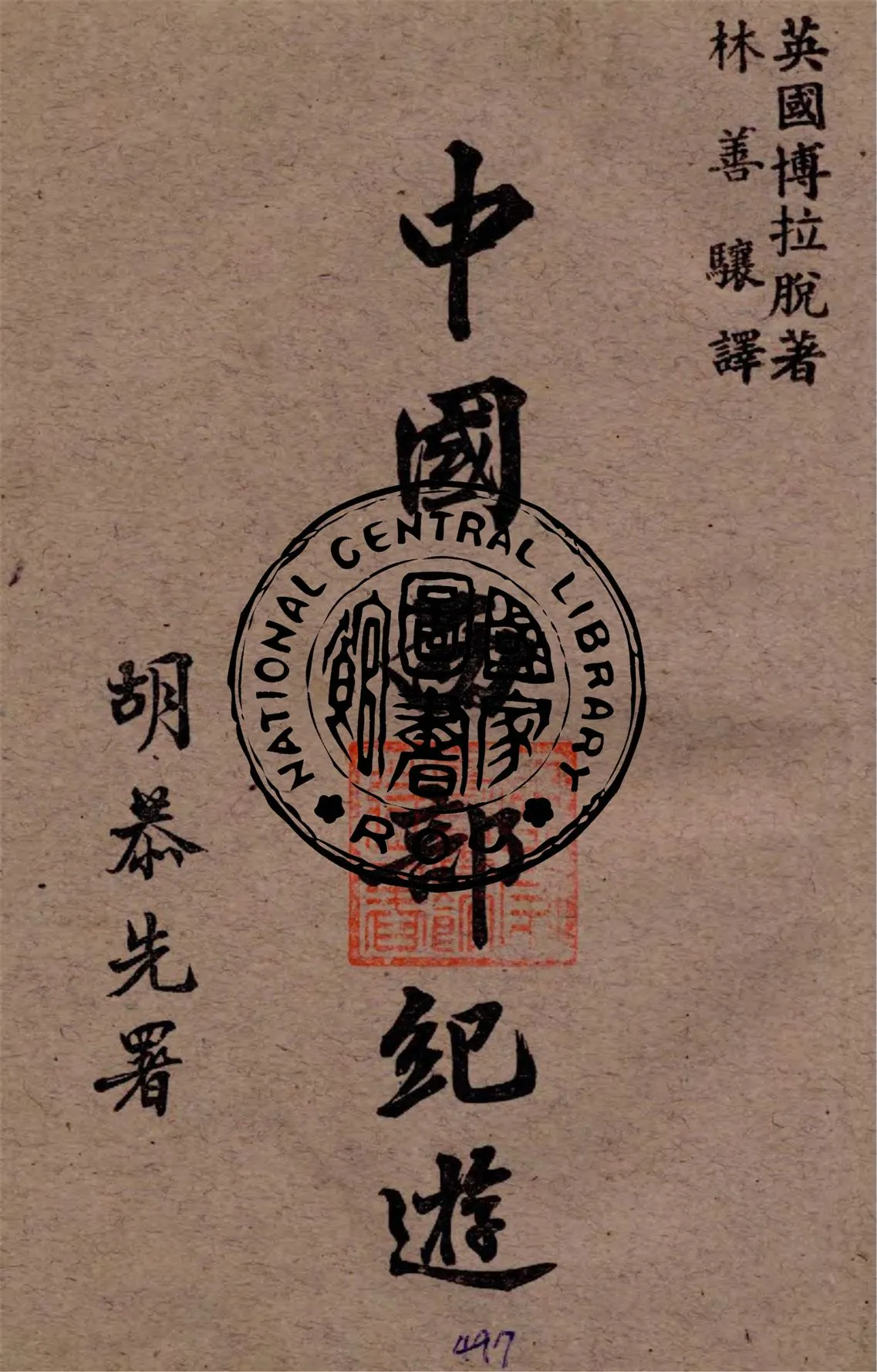 《中國西部紀遊》 作者:博拉脫(A. E. Pratt)著 ; 林善驤譯 1949年  PDF下载-汉笺公版书