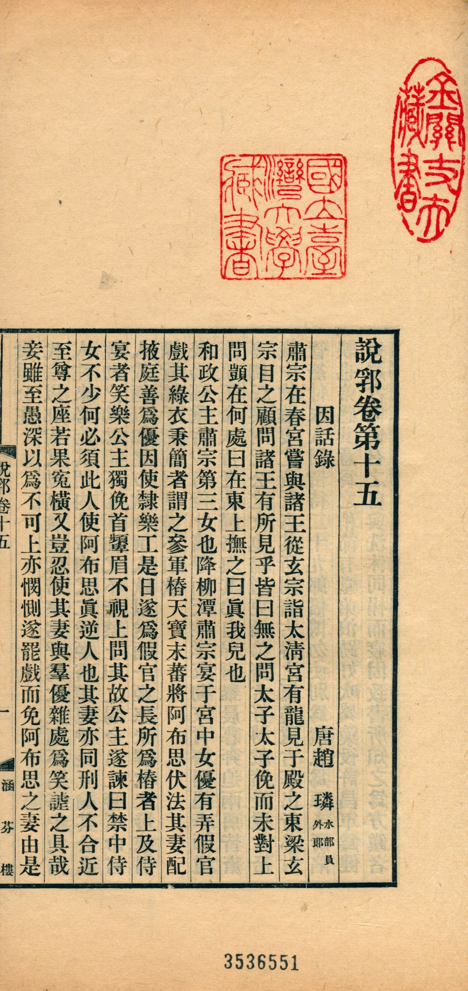 《說郛 一百卷 v.9》 作者:(元)陶宗儀輯 龔鈇校正 1927年  PDF下载-汉笺公版书