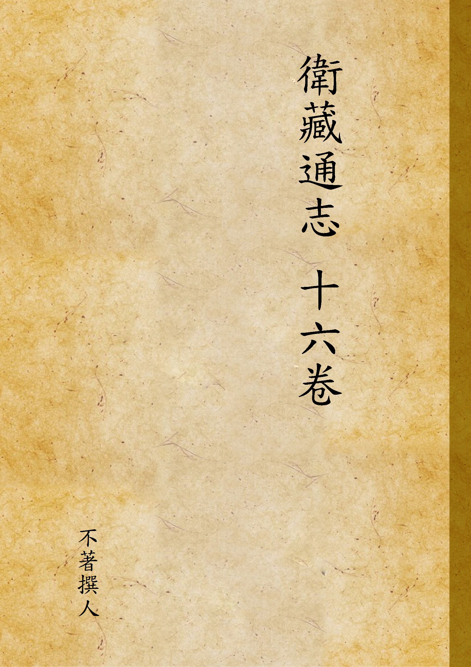 《衛藏通志 十六卷 v.1》 作者:不著撰人 1937年  PDF下载-汉笺公版书