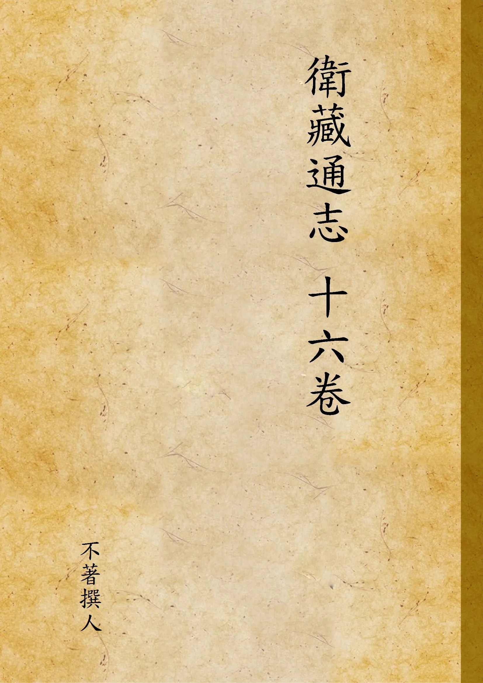 《衛藏通志 十六卷 v.1》 作者:不著撰人 1937年  PDF下载-汉笺公版书