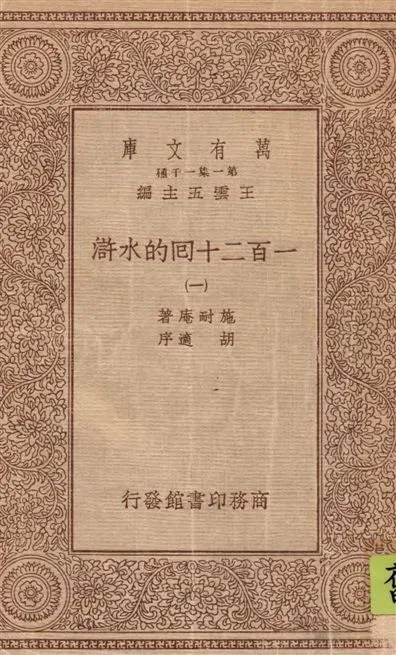 《一百二十回的水滸 v.1》 作者:施耐庵著 1934年  PDF下载-汉笺公版书