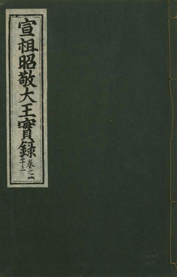 《宣宗昭敬大王實錄 二百二十一卷 v.14 no.81》 作者:著者不詳 1931年  PDF下载-汉笺公版书