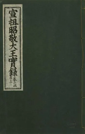 《宣宗昭敬大王實錄 二百二十一卷 v.14 no.81》 作者:著者不詳 1931年  PDF下载-汉笺公版书