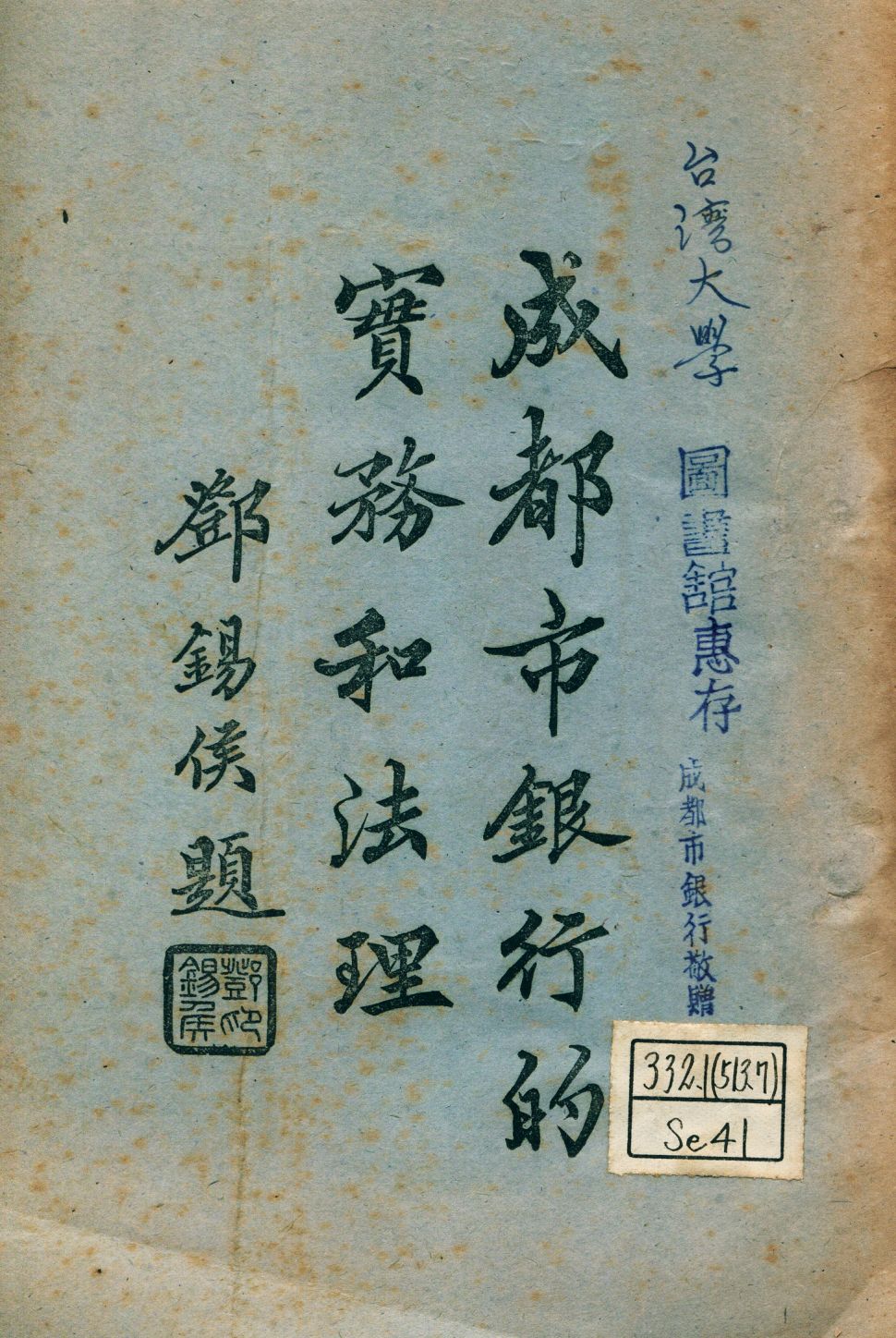《成都市銀行的實務和法理》 作者: 1946年  PDF下载-汉笺公版书