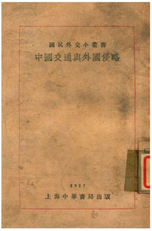 《中國交通與外國侵略》 作者:國民外交叢書社編輯 1929年  PDF下载-汉笺公版书