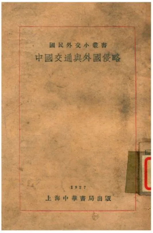 《中國交通與外國侵略》 作者:國民外交叢書社編輯 1929年  PDF下载-汉笺公版书