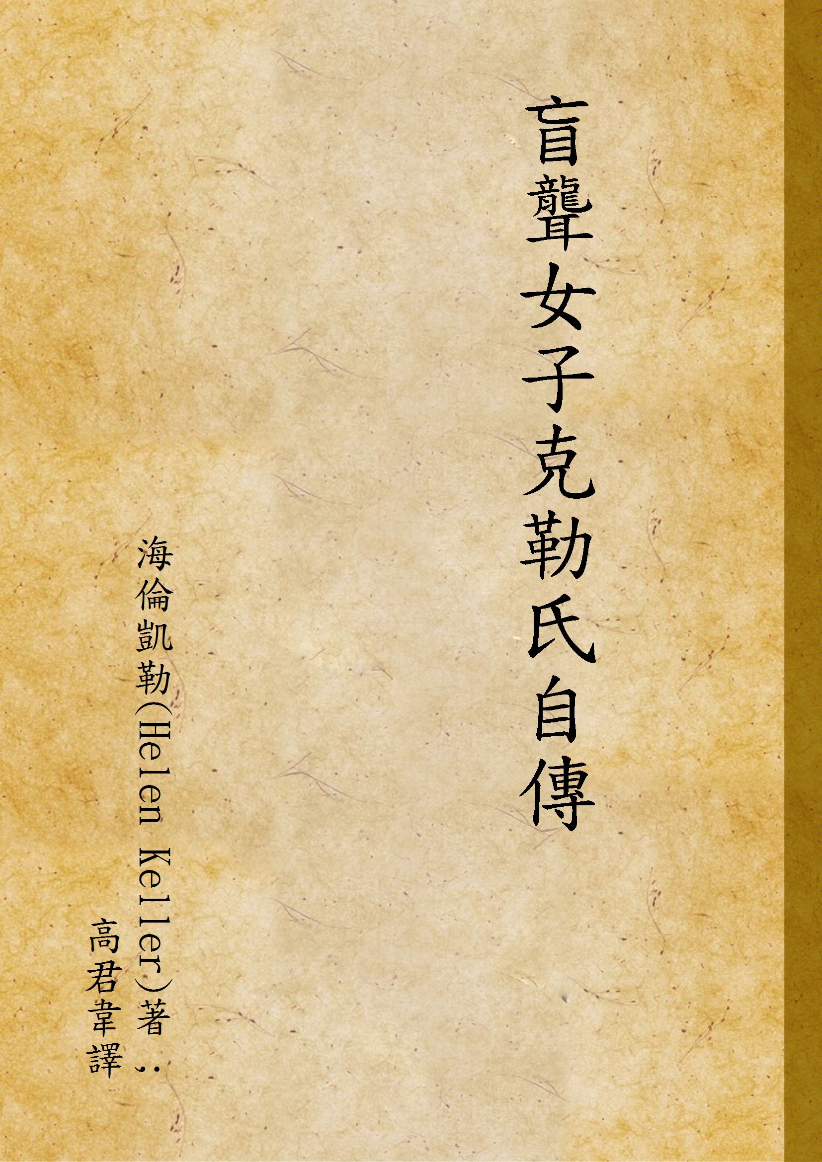 《盲聾女子克勒氏自傳》 作者:海倫凱勒(Helen Keller)著 ; 高君韋譯 1931年  PDF下载-汉笺公版书