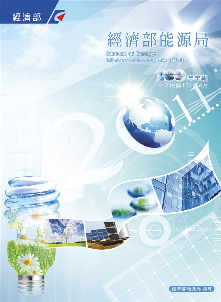 《經濟部能源局100年年報》 作者:經濟部能源局 2012年  PDF下载-汉笺公版书