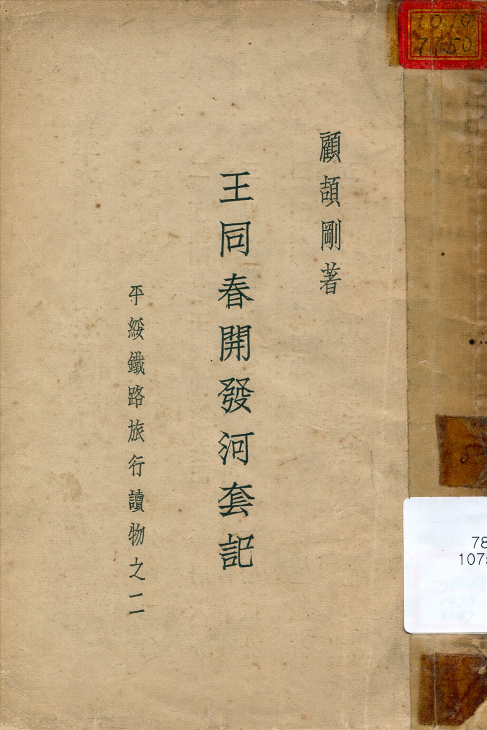 《王同春開發河套記》 作者:顧頡剛著 1935年  PDF下载-汉笺公版书