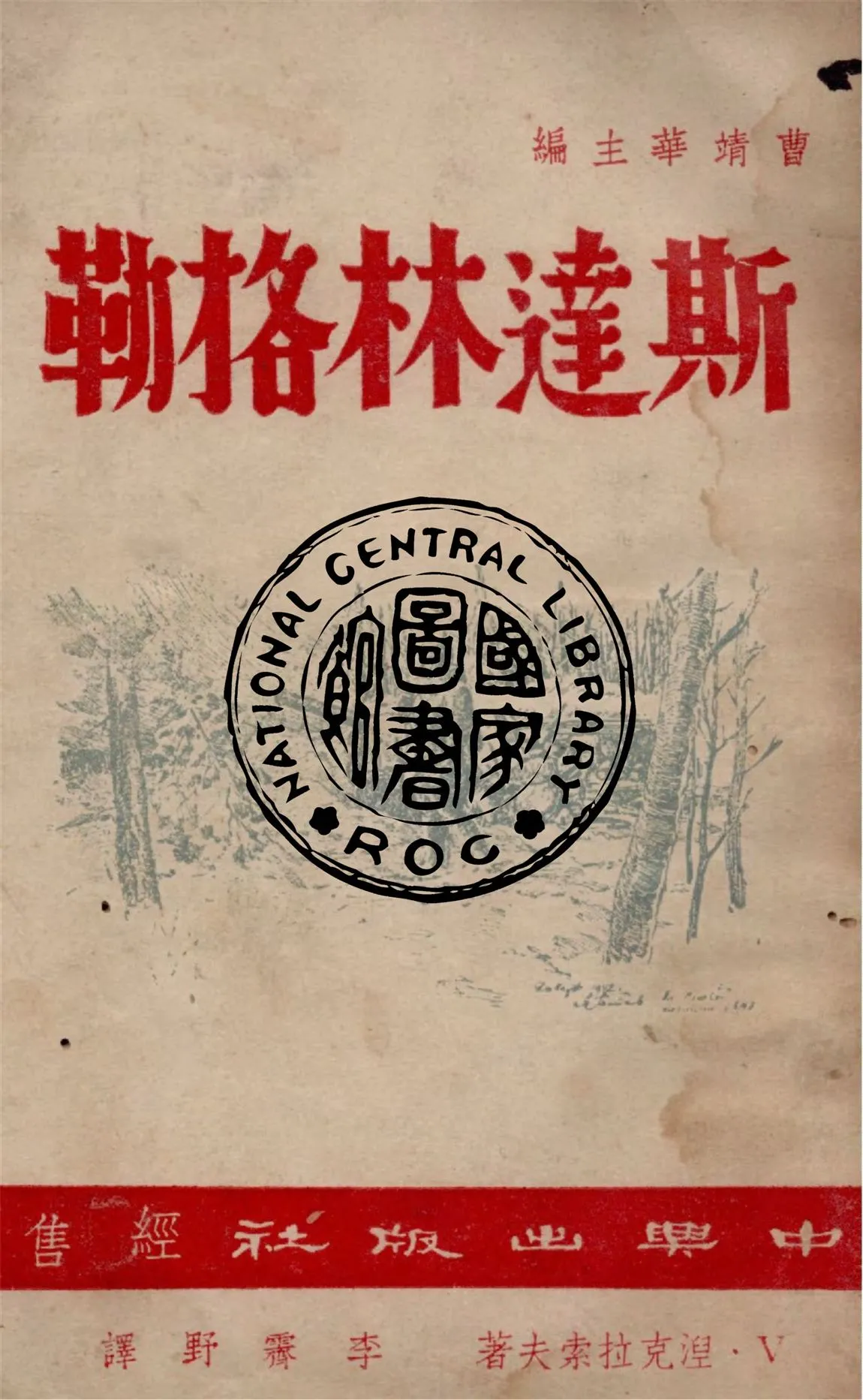 《斯達林格勒》 作者:V.涅克拉索夫著 ; 李霽野譯 1948年  PDF下载-汉笺公版书