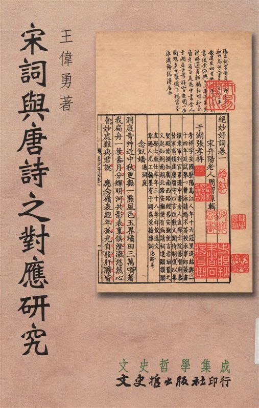 《宋詞與唐詩之對應研究》 作者:王偉勇著 2003年  PDF下载-汉笺公版书