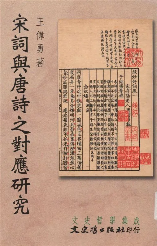 《宋詞與唐詩之對應研究》 作者:王偉勇著 2003年  PDF下载-汉笺公版书