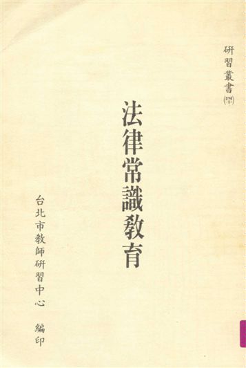 《法律常識教育》 作者:台北市教師研習中心編 1989年  PDF下载-汉笺公版书