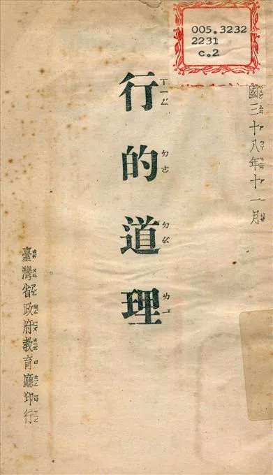 《行的道理(行的哲學)》 作者:不詳 1949年  PDF下载-汉笺公版书